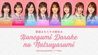 【Hinatazaka46】 「骨組みだらけの夏休み / Honegumi Darake no Natsuyasumi」 Lyrics [KAN/ROM/ENG]