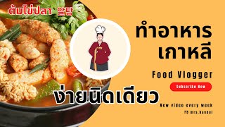 알탕 ต้ม,แกงไข่ปลา ทำอาหารเกาหลี เครื่องเคียงเกาหลี