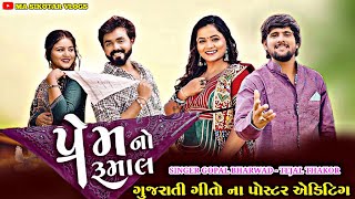 Prem No Rumal Gopal Bharwad Tejal Thakor  New Love Song 2025 NEW GUJARATI SONG POSTER DESIGN EDITING