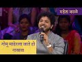 Gomu Maherala Jate Ho Nakhawa | Mahesh Kale | गोमू माहेरला जाते हो नाखवा | महेश काळे | #Shorts