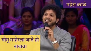 Gomu Maherala Jate Ho Nakhawa | Mahesh Kale | गोमू माहेरला जाते हो नाखवा | महेश काळे | #Shorts