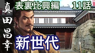 信長の野望 大志 真田昌幸 表裏比興編 11話 最終話「新世代」