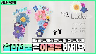 완벽한 출산선물 아기발도장액자 A perpect gift for baby