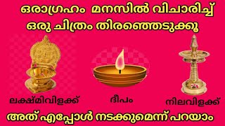 ഒരാഗ്രഹം മനസിൽ വിചാരിച്ച് ഒരു ചിത്രം തിരഞ്ഞെടുക്കൂ അത് എപ്പോൾ നടക്കുമെന്ന് പറയാം