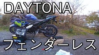 【YZF-R25】フェンダーレスキットに取り換えてみた。