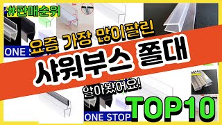 샤워부스 쫄대 추천 판매순위 Top10 || 가격 평점 후기 비교