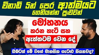 විනාඩි 5න් පෙර ආත්මයට ගෙනියන්න පුළුවන් | ඔබටත් මේ වගේ මානසික ගැටළු තියනවද?