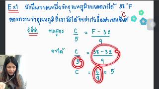 ม.1 บทประยุกต์ (การเปลี่ยนหน่วยอุณหภูมิ)