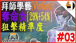 拜師學藝[VinGod]Overwatch奪命女-拜Kephrii_#03