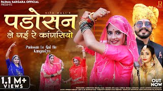 Padosan Le Gai Re Kangasiyo | Sita Mali | पड़ोसन ले गई रे कांगसियो | New Rajasthani Viral Songs 2023
