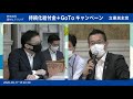 2020年9月17日 野党合同国対ヒアリング「持続化給付金＋gotoキャンペーン」