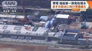 処理水放出に向け準備進む 東京電力・福島第一原発(2023年8月23日)