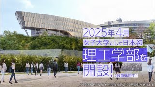 女子大日本初の理工学部2025年4月開設(設置構想中)！安田女子大学【2024.4キャンパスフェアver.B】