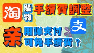 淘宝 購物手續費調整 用咩支付可免手續費？#hongkong #alipayhk #支付宝 #淘宝