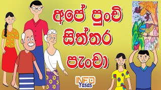 අපේ පුංචි සිත්තර පැංචා | Lama Kathandara | Kids Story - Sinhala | Sinhala Cartoon