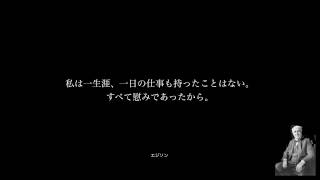 日本経済を抜群に好転させる名言#004｜キングスレイ・ウォード・ドストエフスキー ・エジソン・森鴎外・ジークムント・フロイト