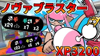 【29キル】Xマッチで最終武器トップノヴァブラスターが大暴れ!!【スプラトゥーン3】