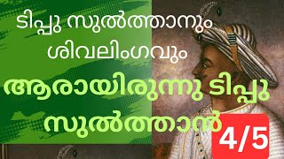 Tipu Sultan and Srikanteswara temple | ടിപ്പു സുൽത്താനും ശ്രീകണ്‌ഠേശ്വര ക്ഷേത്രവും I Tipu Sultan 4/5