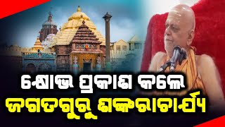 କ୍ଷୋଭ ପ୍ରକାଶ କରିଛନ୍ତି ପୁରୀ ର ଶଙ୍କରାଚାର୍ଯ୍ୟ || Puri News Updates || DinalipiLive