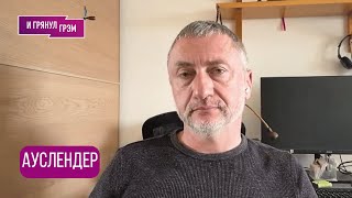 АУСЛЕНДЕР: Сценарии теперь такие: что будет с Ираном, чего ждет Трамп, Моссад, Украина, ЧТО ПОТОМ?