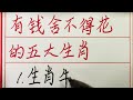 老人言：有钱舍不得花的五大生肖 硬笔书法 手写 中国书法 中国語 毛笔字 书法 毛笔字練習 老人言 派利手寫