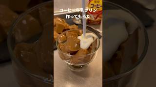 コーヒー牛乳プリン作ってもろた #Shorts #コーヒー牛乳 #プリン