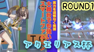 【ウマ娘】アクエリアス杯 2023 ラウンド1 グレードリーグ チャンピオンズミーティング