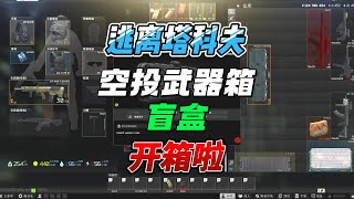 《逃离塔科夫》空投武器箱盲盒二十连开！能出什么好东西？