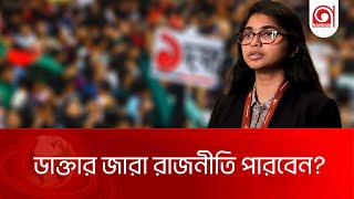 লন্ডনে ডাক্তারি করে,দেশে রাজনীতি । ড. তাসনিম জারা । Dr Tasnim Jara । Nagorik Committee । Nandan TV