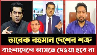 দেশে ডুকতে দেওয়া হবে না খাম্বা তারেক রে|Khaled Mohiuddin|জুনায়েদ সাকি।রাজনীতির দাবাঘর