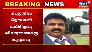 Cuddalore | கடலூர் அரசு மருத்துவமனை நோயாளி உயிரிழந்த விவகாரத்தில் விசாரணைக்கு உத்தரவு