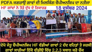 PDFA ਜਗਰਾਉ HF ਵੱਡੀਆਂ ਗਾਵਾਂ 2 ਦੰਦ ਵਹਿੜਾਂ ਤੇ ਜਰਸੀ ਗਾਵਾਂ ਸਾਰੀਆਂ ਇੱਕੋ ਵੀਡੀਉ ਵਿੱਚ 2,2,3 ਸਥਾਨ ਕਰੋ ਚੈੱਕ