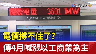 撐不住了? 傳4月電價喊漲以工商業為主