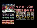 ［dqmsl］幻魔王杯w125　『1勝の壁』　～123日目～