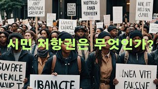 시민 저항권이란 무엇인가? | 철학 | 시민불복종 | 저항권 | 정치