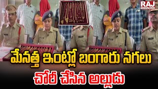 మేనత్త ఇంట్లో బంగారు నగలు చోరీ చేసిన అల్లుడు|| The son-in-law robbery aunt's house| Raj News Telugu