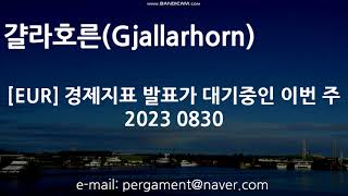 [EUR] 경제지표 발표가 대기중인 이번 주 2023 0830 [Gjallarhorn][걀라호른]