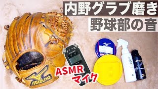 【グラブ手入れ】野球部で8年間使い込んだグラブをピカピカに磨き上げました。【道具紹介】