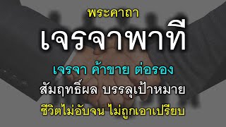 พระคาถา เจรจาพาที เจรจา ค้าขาย ต่อรอง สัมฤทธิ์ผล บรรลุเป้าหมาย