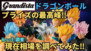 【DB相場情報】ドラゴンボールGrandistaシリーズの現在相場を調べてみた！！