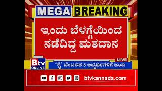 ಮನ್ಮುಲ್​ ಚುನಾವಣೆ ಫಲಿತಾಂಶ ಅನೌನ್ಸ್​.. ಕಾಂಗ್ರೆಸ್​ ಬೆಂಬಲಿತ 8 ಅಭ್ಯರ್ಥಿಗಳಿಗೆ ಗೆಲುವು.!