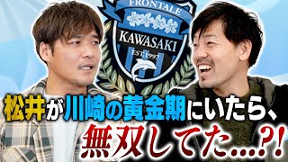 もし松井大輔が川崎フロンターレだったら...　大久保嘉人が川崎時代から【引退】までを語る。