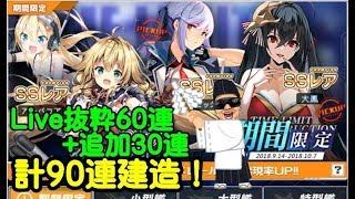 【アズレン】アズレン1周年限定建造ガチャ60+30＝90連！【アズールレーン】