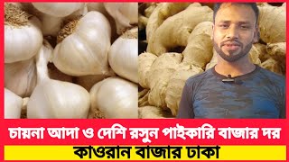 চায়না আদা ও দেশি রসুনের পাইকারি বাজার দর| আজকে চায়না আদা ও দেশি রসুনের বাজার দর কতো জানুন