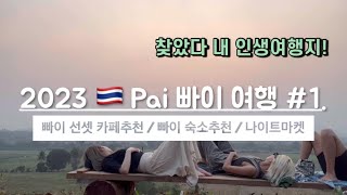 빠이 여행 1. 자 이제부터 늘어져볼까.. pai선셋카페 추천 빠이 숙소추천