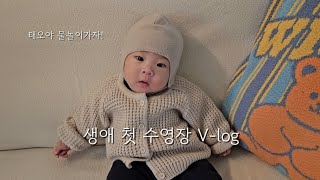 [태오 성장일기] 150일아기 첫 수영장 방문기 #성장일기 #아기수영장 #baby #babycute #아기 #힐링영상