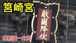 【筥崎宮】日本三大八幡宮 / 筑前国一之宮/御朱印巡り