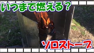 ソロストーブの燃焼時間はどのくらい？実験してみた！【solostove】