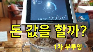 하리오v60 오토 푸어오버 스마트7(V60 Auto Pour Over Smart7 BT) 간단 리뷰