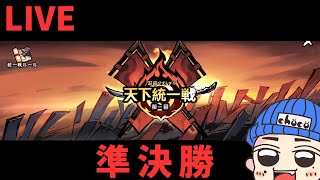 【忍者マストダイ】天下統一戦準決勝実況！新規様歓迎！